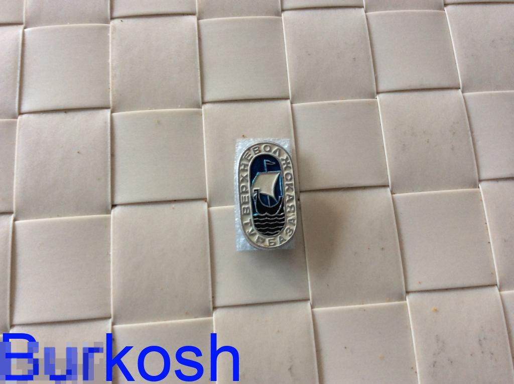 ЗНАЧОК СССР Турбаза ВЕРХНЕВОЛЖСКАЯ 