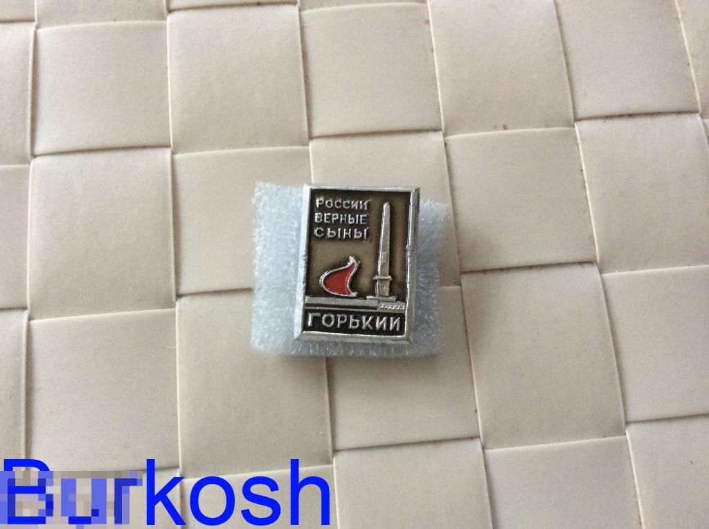 ЗНАЧОК СССР РОССИИ ВЕРНЫЕ СЫНЫ ГОРЬКИЙ 