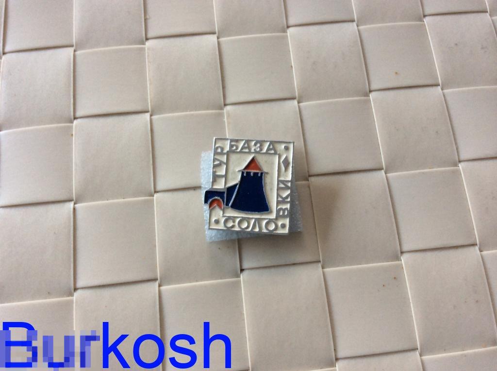 ЗНАЧОК СССР Турбаза СОЛОВКИ 