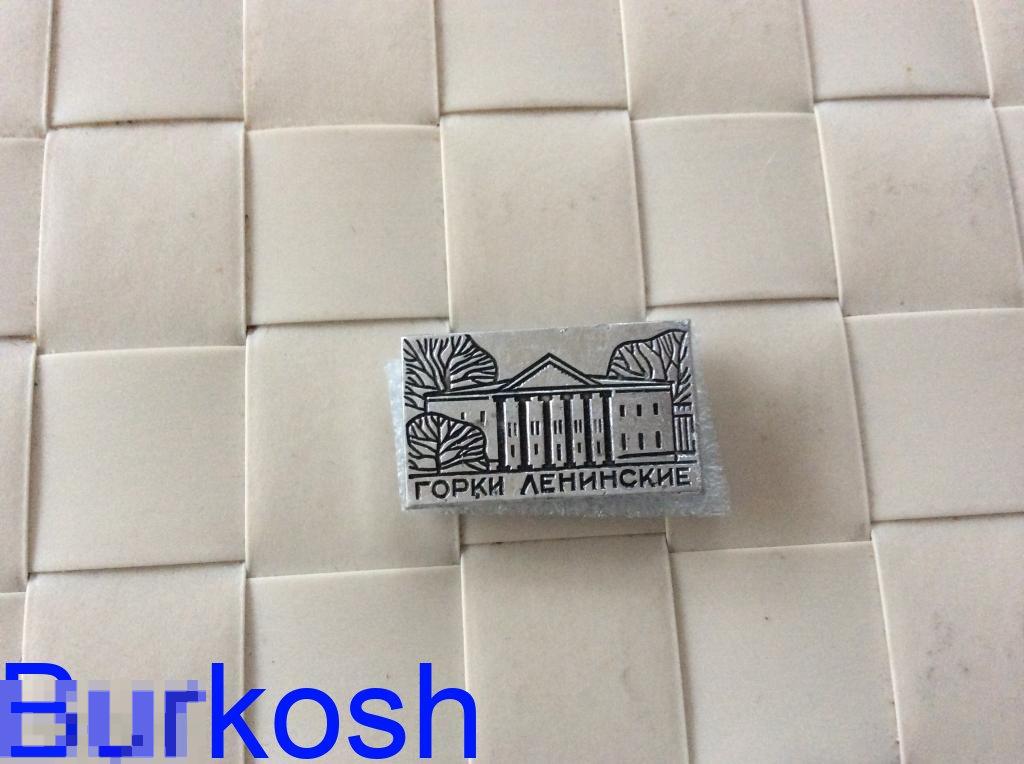 ЗНАЧОК СССР Горки Ленинские 
