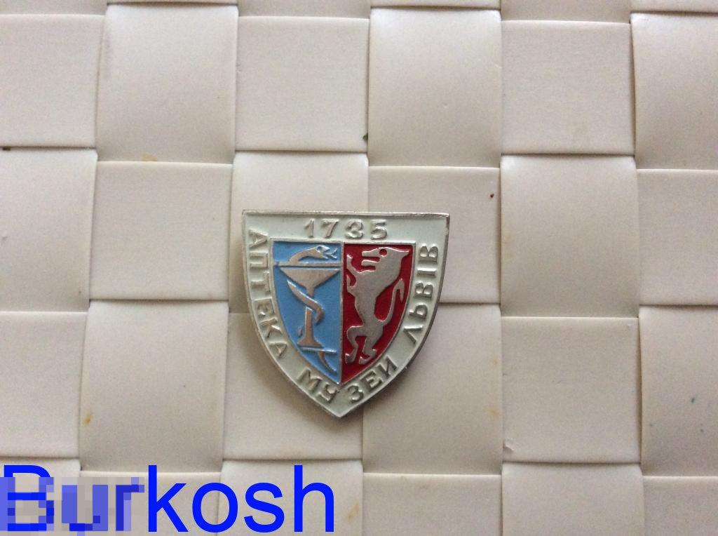 ЗНАЧОК СССР АПТЕКА МУЗЕЙ ЛЬВОВ 1735 