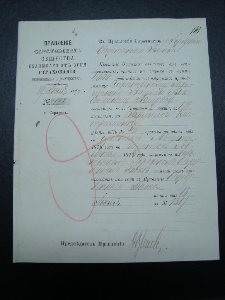 Правление Саратовского общества взаимного от огня страхования 1877 Отправка полиса в банк Саратов
