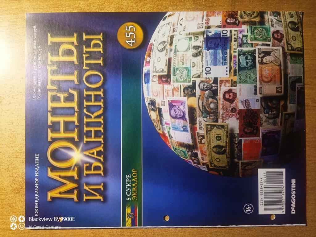 ЖУРНАЛ МОНЕТЫ И БАНКНОТЫ  № 455