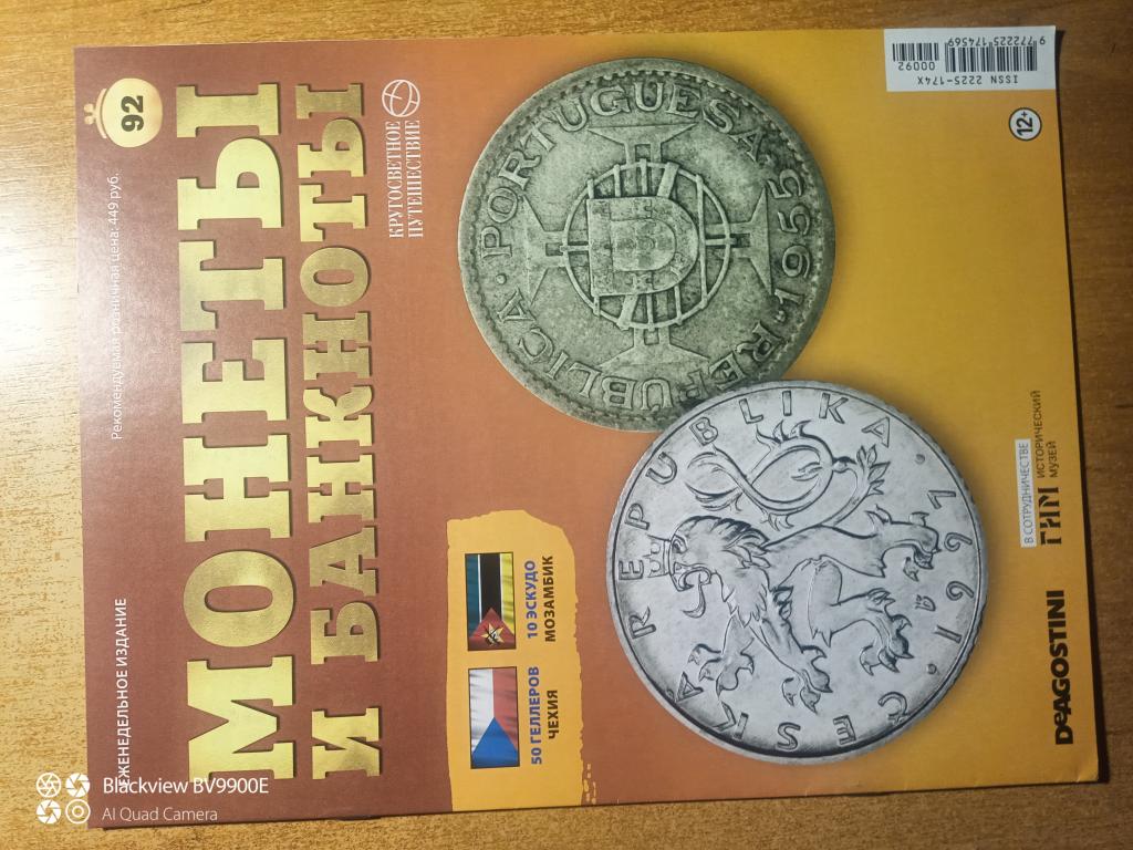 ЖУРНАЛ МОНЕТЫ И БАНКНОТЫ (кругосветное путешествие) № 92