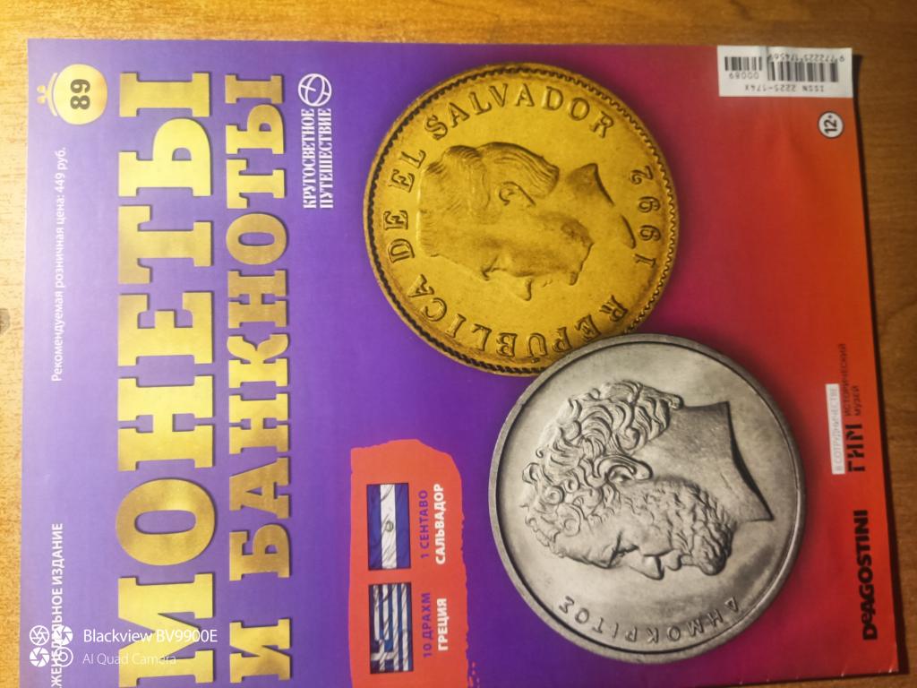 ЖУРНАЛ МОНЕТЫ И БАНКНОТЫ (кругосветное путешествие) № 89