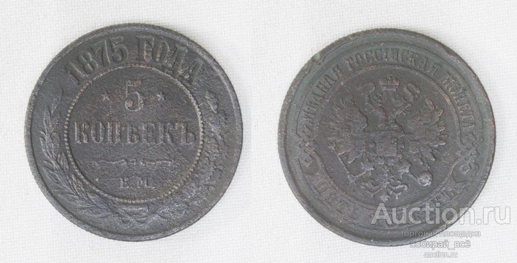 Монета Александра II  5 копеек 1875 г ЕМ  (А25)