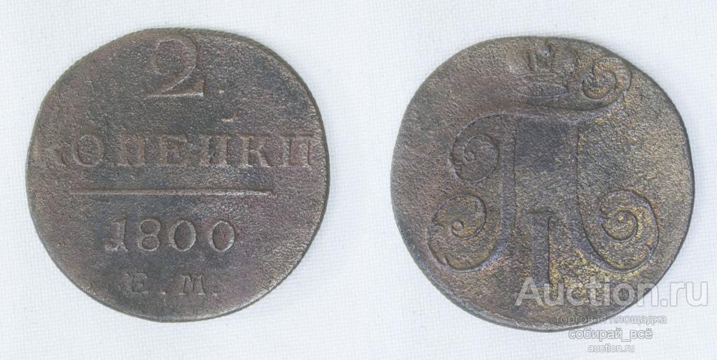Монета  Павла I  2 копейки 1800 г ЕМ (А28)