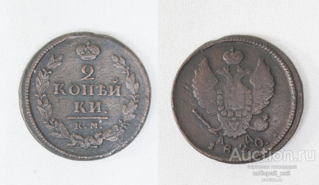 Монета  Александра I  2 копейки  1820 г КМ АД (А17)