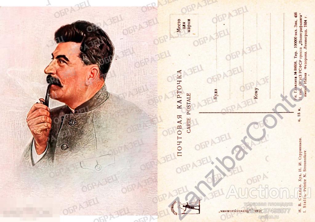 СССР. Открытка.ТРС26 Сталин с трубкой СОЮЗФОТО  1930-е (цвет) 