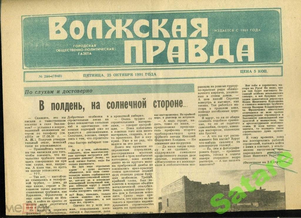 Газета Волжская правда - 25 октября 1991 год - г.Волжский