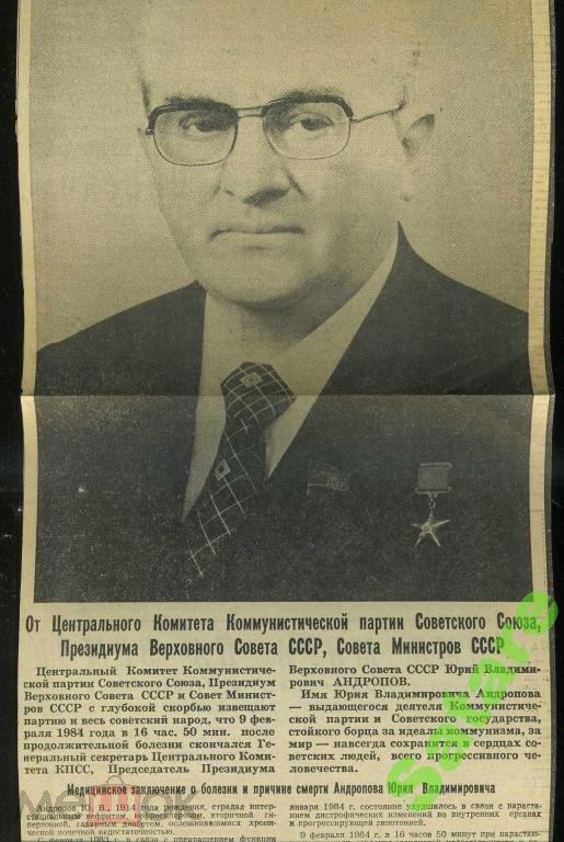 Вырезка из газеты - Смерть Ю.В.Андропова - 1984 год