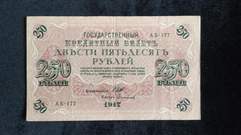 Россия РСФСР 250 рублей 1917 года Шипов