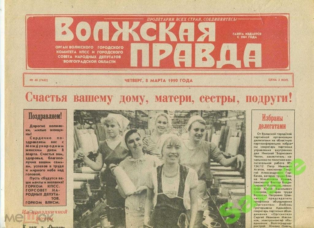 Газета Волжская правда - 8 марта 1990 год - г.Волжский