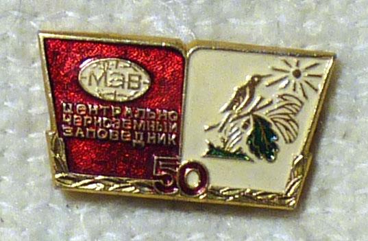 Значок Центральный черноземный заповедник 50 лет 1985 СССР легкий металл редкий