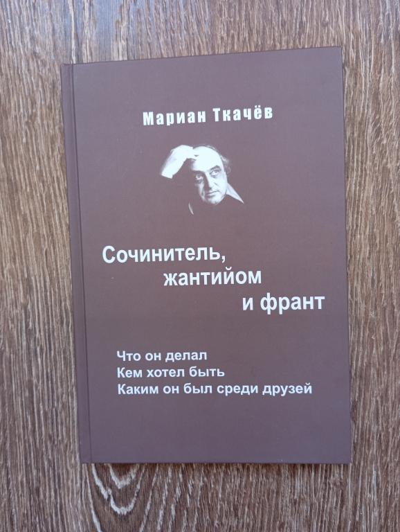 Мариан Ткачев Сочинитель, жантийом и франт