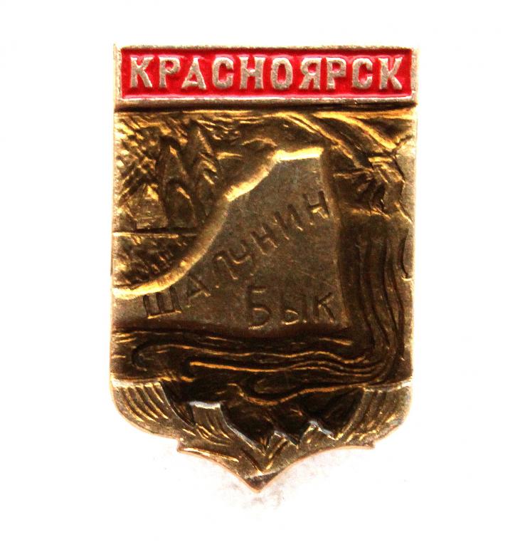 СССР нагрудный знак «КРАСНОЯРСК» Скала Шалунин Бык