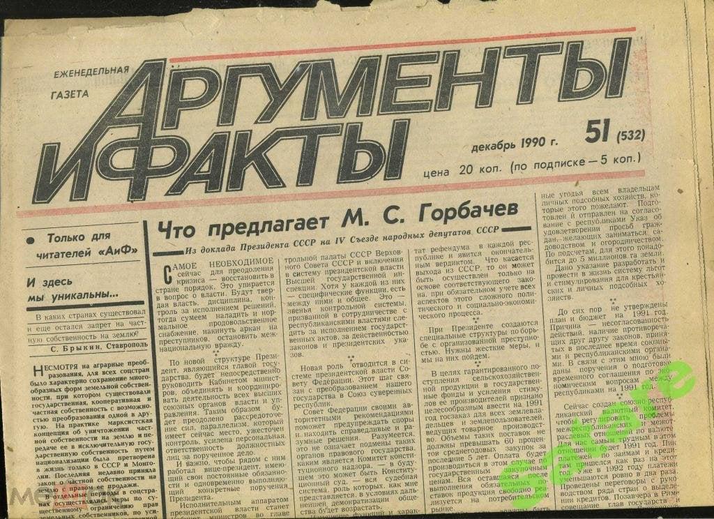 Газета Аргументы и факты - декабрь 1990 год