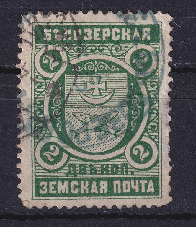 Марка Белозерская Земская почта