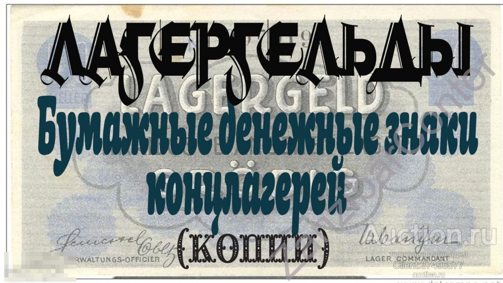 08. Германия Третий Рейх деньги концлагеря Терезиенштадт. КОПИЯ 
