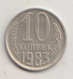 10 копеек 1983 года 11