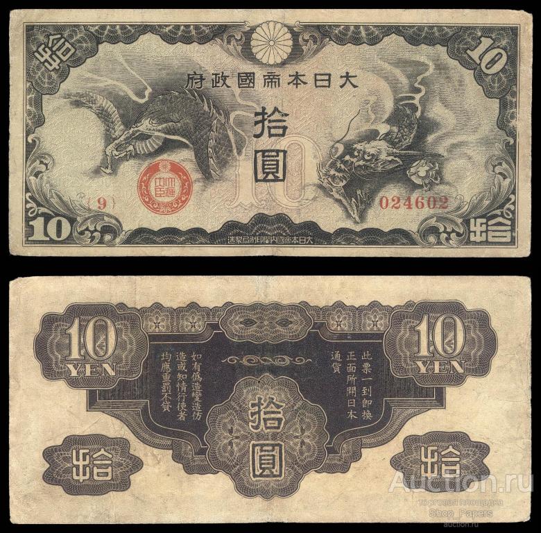 ЯПОНИЯ ОККУПАЦИЯ КИТАЯ 10 йен 1940 Серия 9
