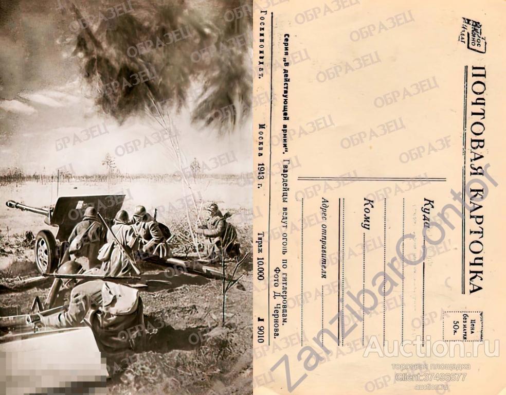 СССР. Открытка ВОВ (ДА) В действуещей армии. Гвардейцы ведут огонь 1943 