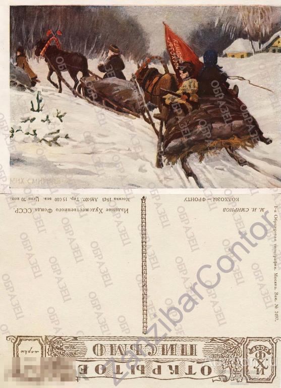 СССР. Открытка.ВОВ 1943. Колхозы - фронту 