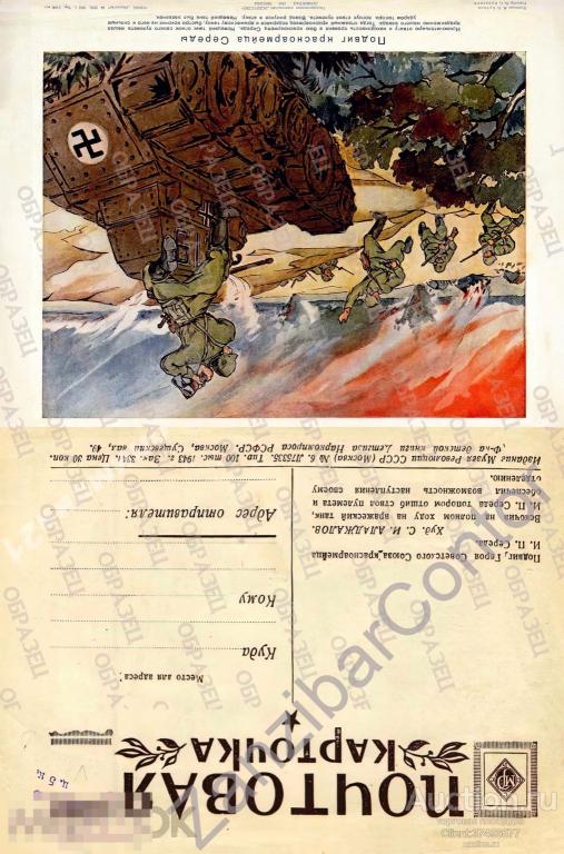 СССР. Открытка.ВОВ 1943. Подвиг красноармейца Середы 