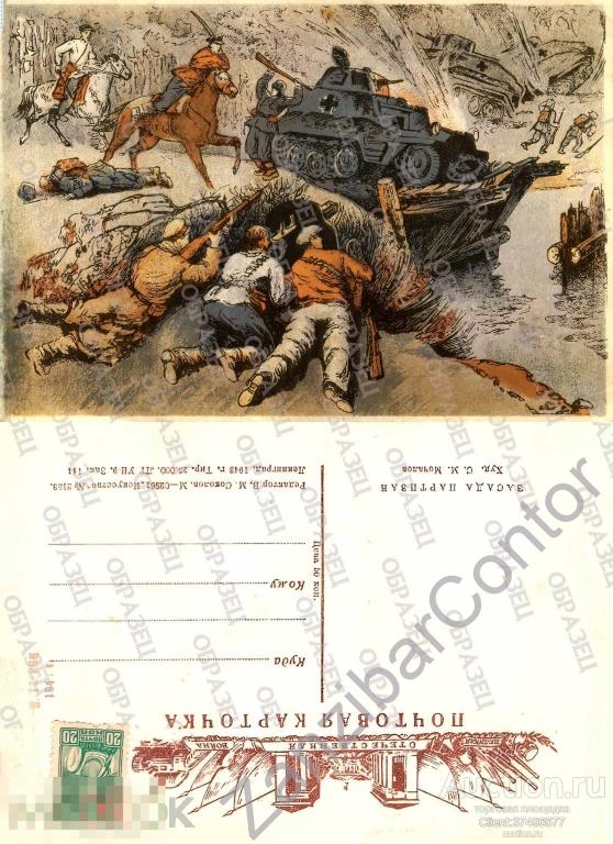 СССР. Открытка.ВОВ 1943. Партизаны - Засада партизан 
