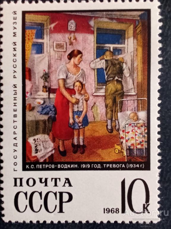 СССР 1968 г. № 3708**, Русский музей, К. Петров - Водкин "Тревога".
