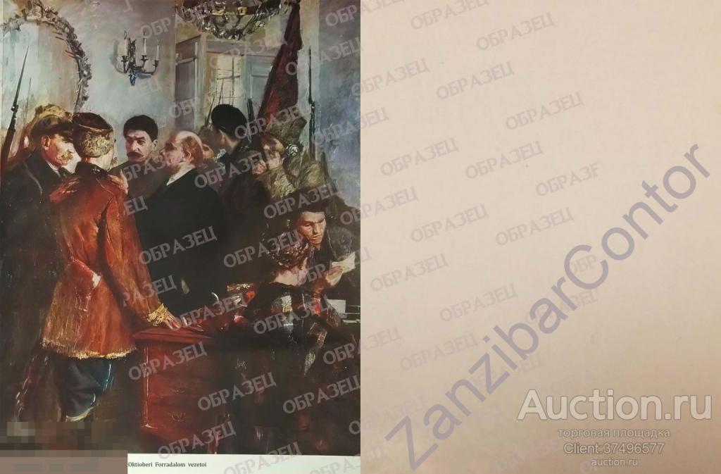 СССР. ИР6 Ленин Сталин Вожди Октября Иогансона (Венгрия) 