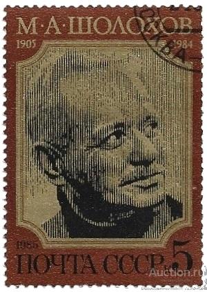 1985 СССР 5631 (Z 5563) М. Шолохов. Портрет (1/3) Гаш.