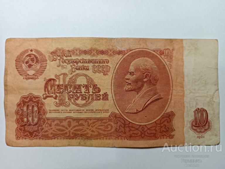 СССР 10 рублей 1961   ао 4526172