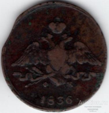 1 копейка 1836 года ЕМ-ФХ 307