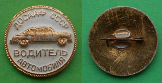 Водитель автомобиля ДОСААФ СССР авто Al Победа