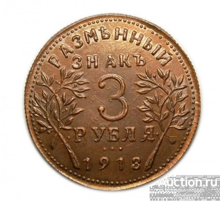 3 рубля 1918 Разменный Знак Армавирское отд. Госбанка, копия арт. 15-13151