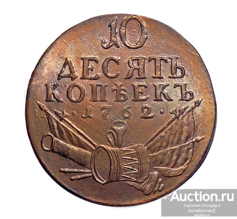 Монета 10 копеек 1762 Барабаны, копия арт. 07-8460