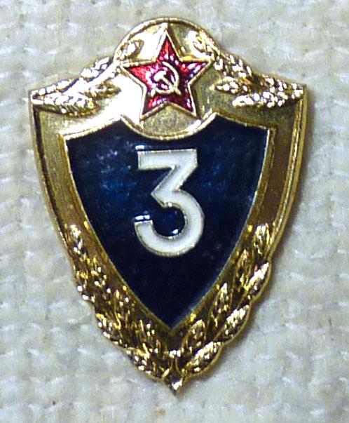 Значок Солдатская классность 3 класс Советская Армия СССР легкий металл