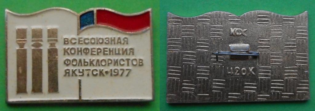 Всесоюзная конференция фольклористов Якутск 1977 Якутия ЯАССР