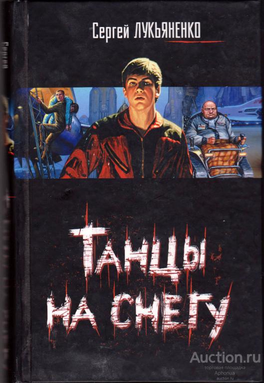Сергей Лукьяненко: Танцы на снегу 2010 отличное состояние