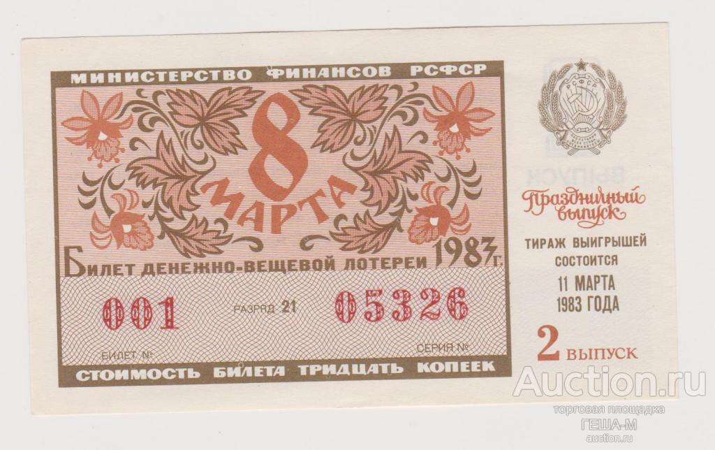 лотерея Праздничный выпуск к 8 марта 1983 2-й выпуск aUNC