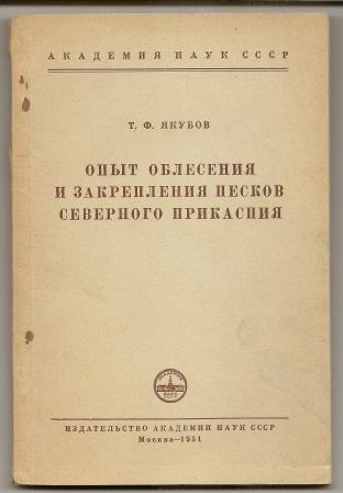Якубов. Опыт облесения и закрепления песков Северного Прикаспия. 1951г.