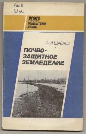 Шабаев. Почво-защитное земледелие. 1985г.