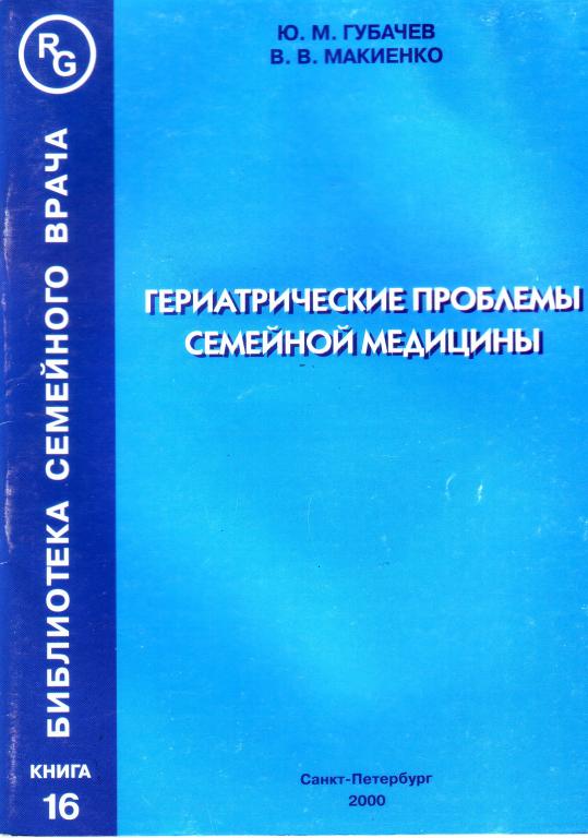 Ю.М.Губачёв. Гериатрические проблемы семейной медицины.