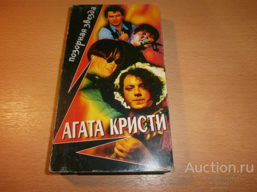 АГАТА КРИСТИ  Позорная звезда Видеокассета  VHS  Русский Рок