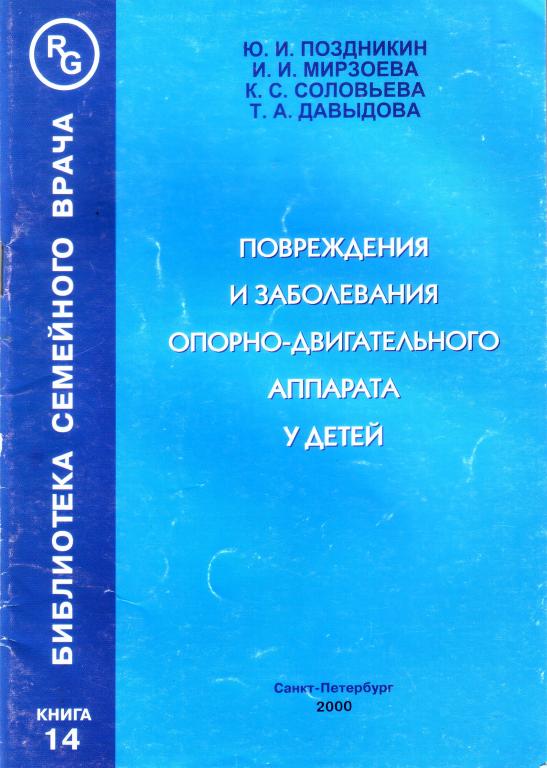Ю.И.Поздникин. Повреждения и заболевания  опорно-двигательного аппарата у детей.