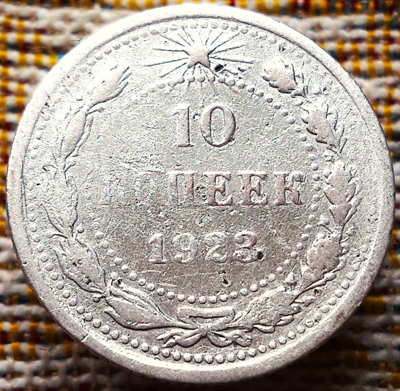 10  КОПЕЕК  1923 г.  РСФСР .  ОРИГИНАЛ .  № 452