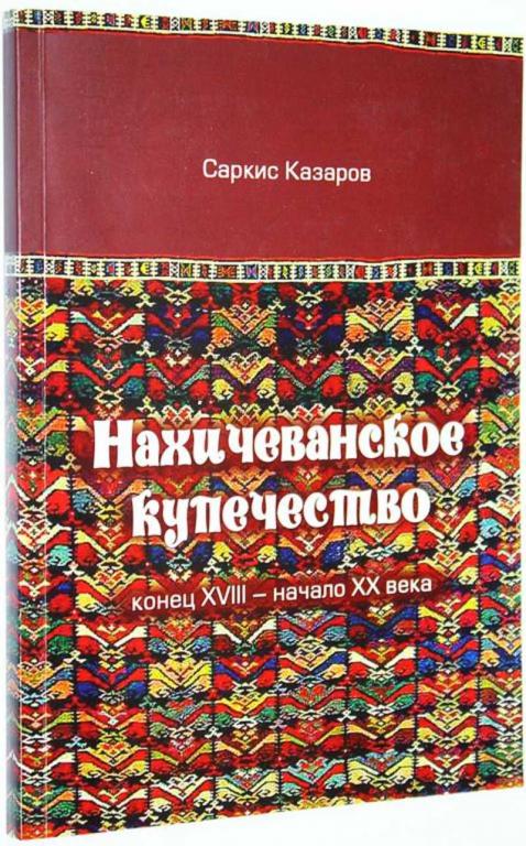 #1660305 Казаров С. Нахичеванское купечество (конец ХVII — начало ХХ вв