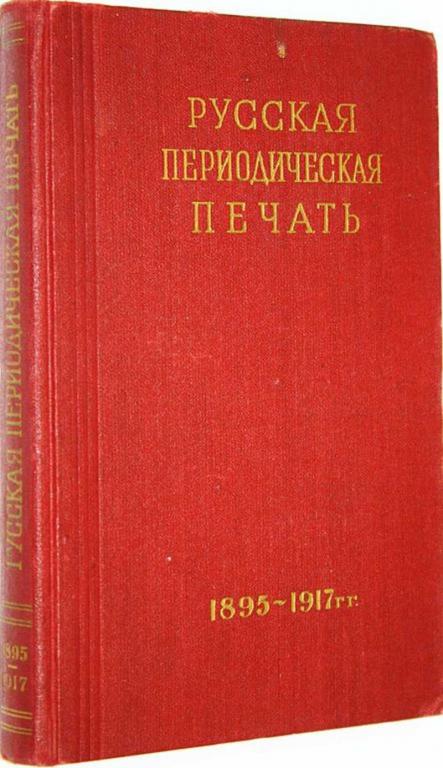 #1660179 Русская периодическая печать 1895-1917 гг