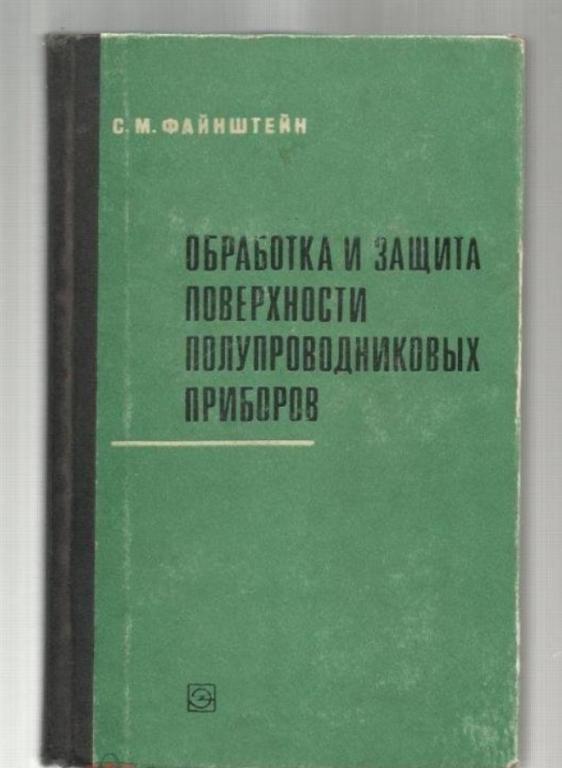 Обработка и защита поверхностей полупроводниковых приборов.